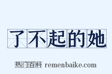 了不起的她是什么意思的图片